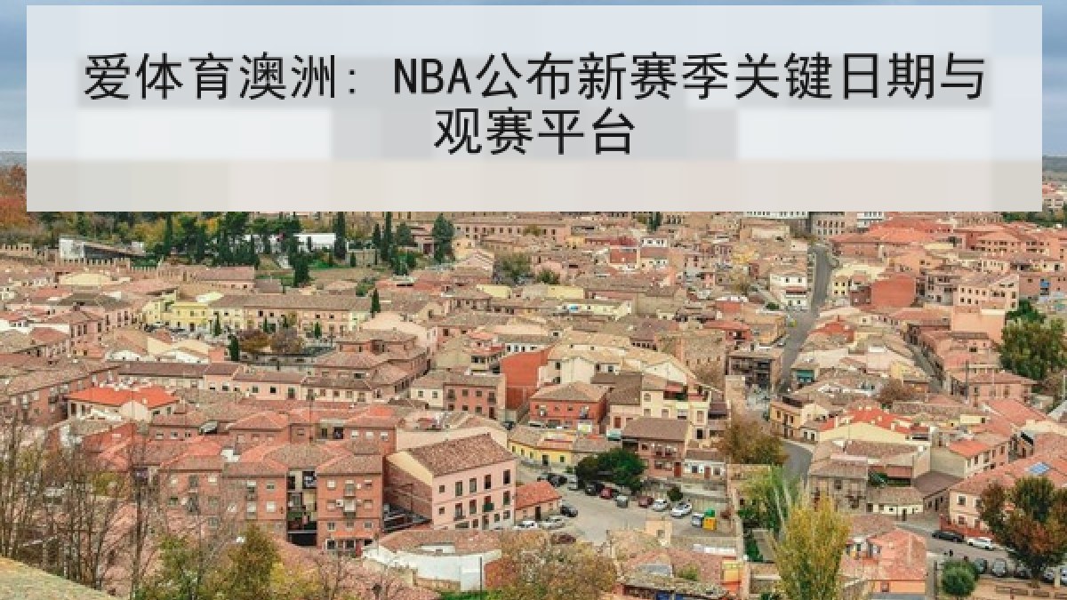 爱体育澳洲: NBA公布新赛季关键日期与观赛平台 爱体育澳洲: NBA公布新赛季关键日期与观赛平台