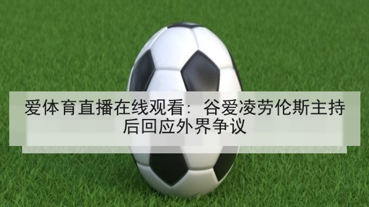 爱体育直播在线观看: 谷爱凌劳伦斯主持后回应外界争议 爱体育直播在线观看: 谷爱凌劳伦斯主持后回应外界争议