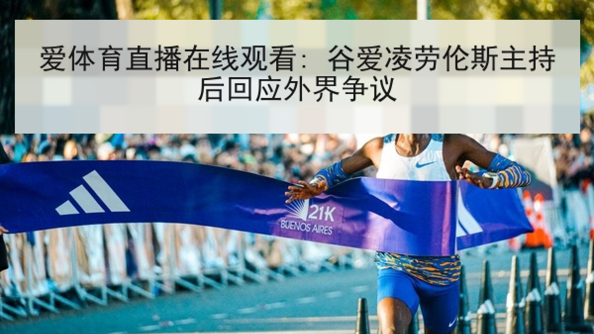 爱体育直播在线观看: 谷爱凌劳伦斯主持后回应外界争议