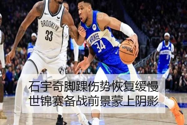 石宇奇脚踝伤势恢复缓慢 世锦赛备战前景蒙上阴影