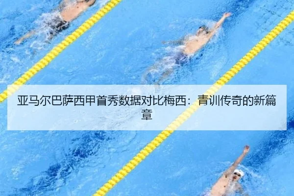亚马尔巴萨西甲首秀数据对比梅西：青训传奇的新篇章