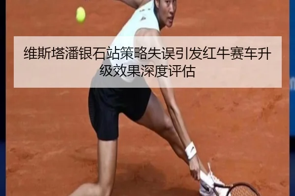 wei-si-ta-pan-yin-shi-zhan-ce-lve-shi-wu-yin-fa-hong-niu-sai-che-sheng-ji-xiao-guo-shen-du-ping-gu-3-296.jpg
