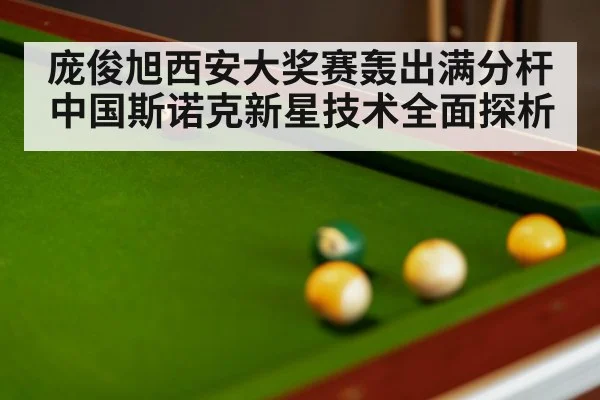 snooker table close up
