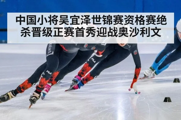 中国小将吴宜泽世锦赛资格赛绝杀晋级正赛首秀迎战奥沙利文