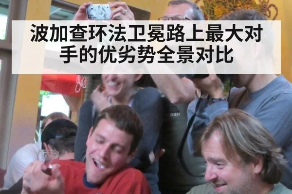 波加查环法卫冕路上最大对手的优劣势全景对比