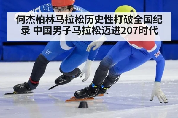 何杰柏林马拉松历史性打破全国纪录 中国男子马拉松迈进207时代