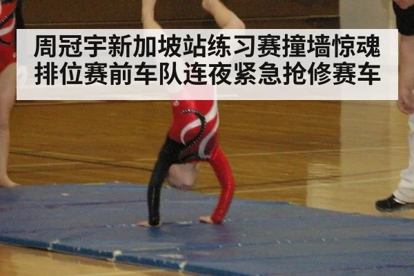 周冠宇新加坡站练习赛撞墙惊魂 排位赛前车队连夜紧急抢修赛车