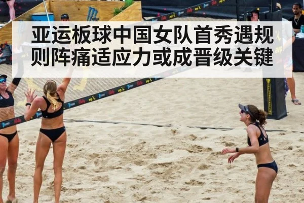 亚运板球中国女队首秀遇规则阵痛适应力或成晋级关键