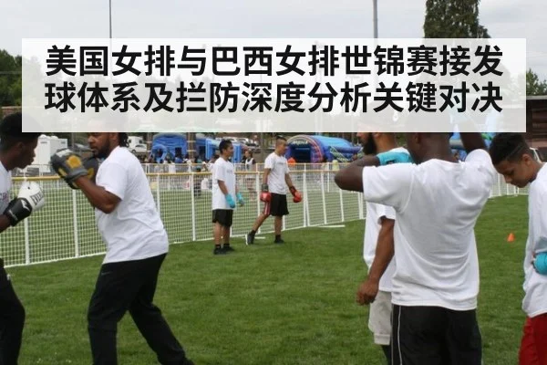 美国女排与巴西女排世锦赛接发球体系及拦防深度分析关键对决