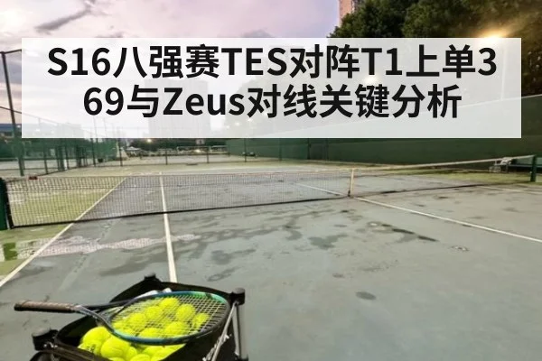 S16八强赛TES对阵T1上单369与Zeus对线关键分析